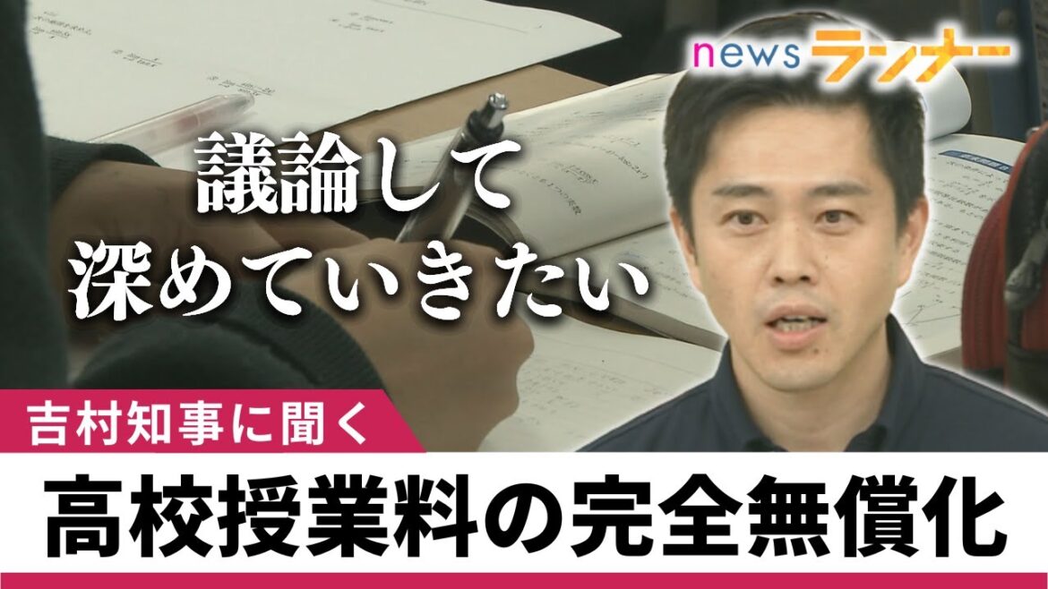 【聞きたい】吉村知事と私立高校校長が初めて“直接対決”！　高校授業料『完全無償化』巡り　校長「学校の負担が増え教育の質低下する」　知事「議論して深めていきたい」【関西テレビ・newsランナー】