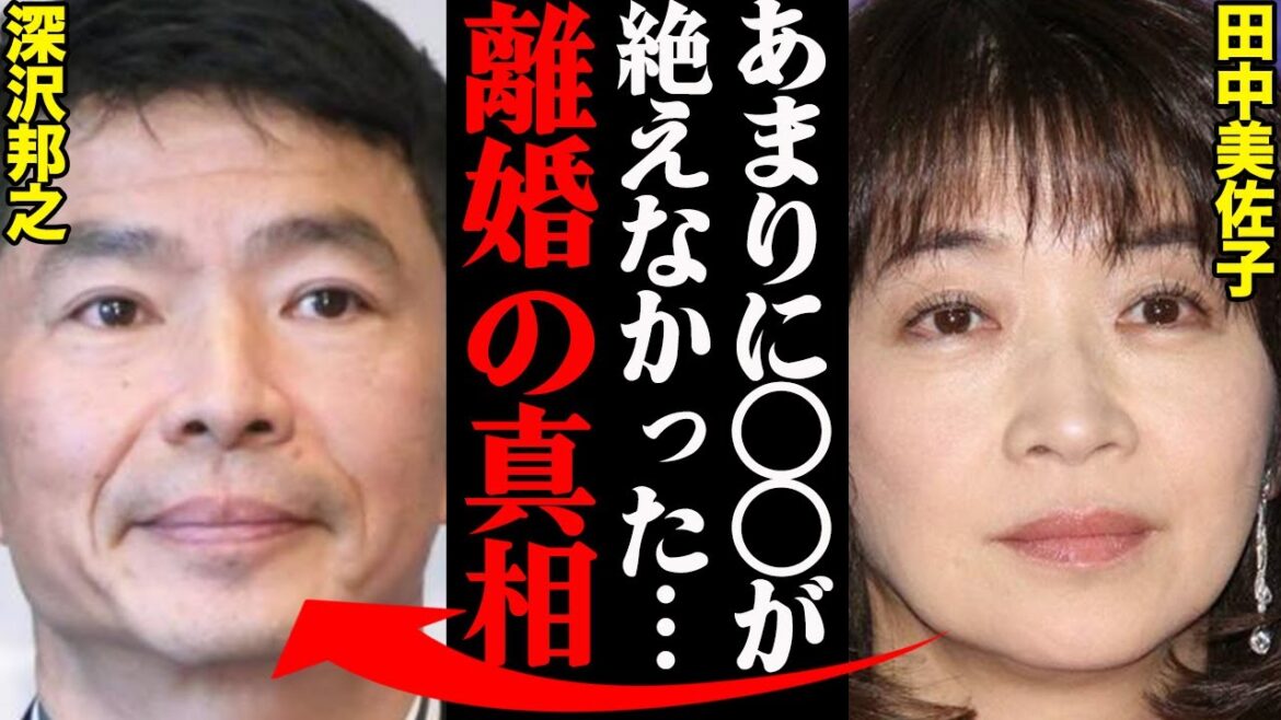 田中美佐子&深沢邦之、離婚理由がヤバすぎた！？「〇〇が増えて限界だった…」