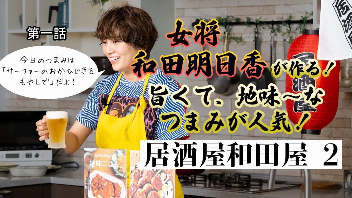 【和田明日香】料理レシピ本大賞入賞者が4分で作る最高に美味い地味なごはん【おかひじきをもやしで】｜主婦の友社｜