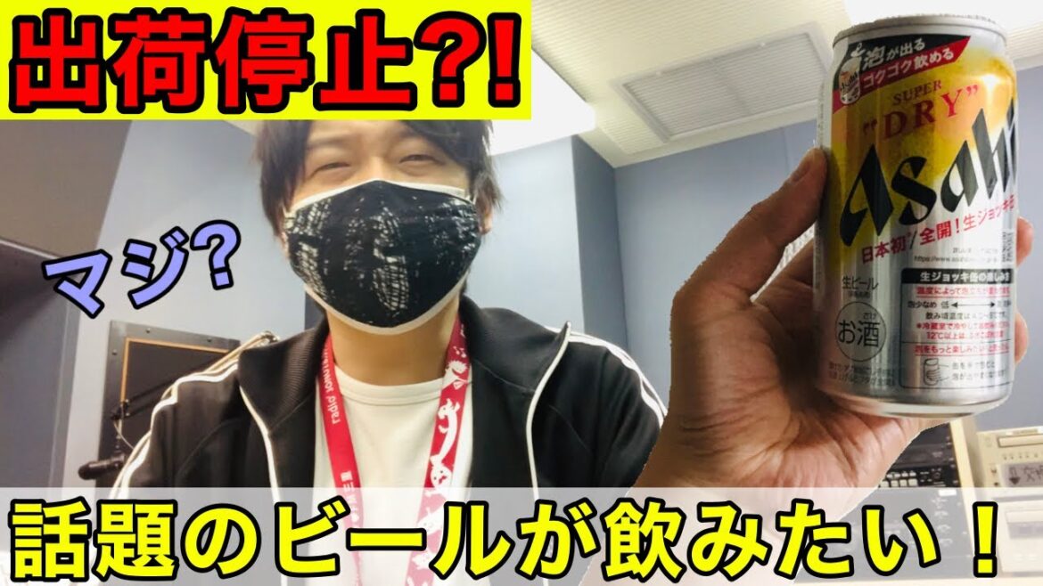 まさかの出荷停止！生ジョッキ缶が飲みたい！！