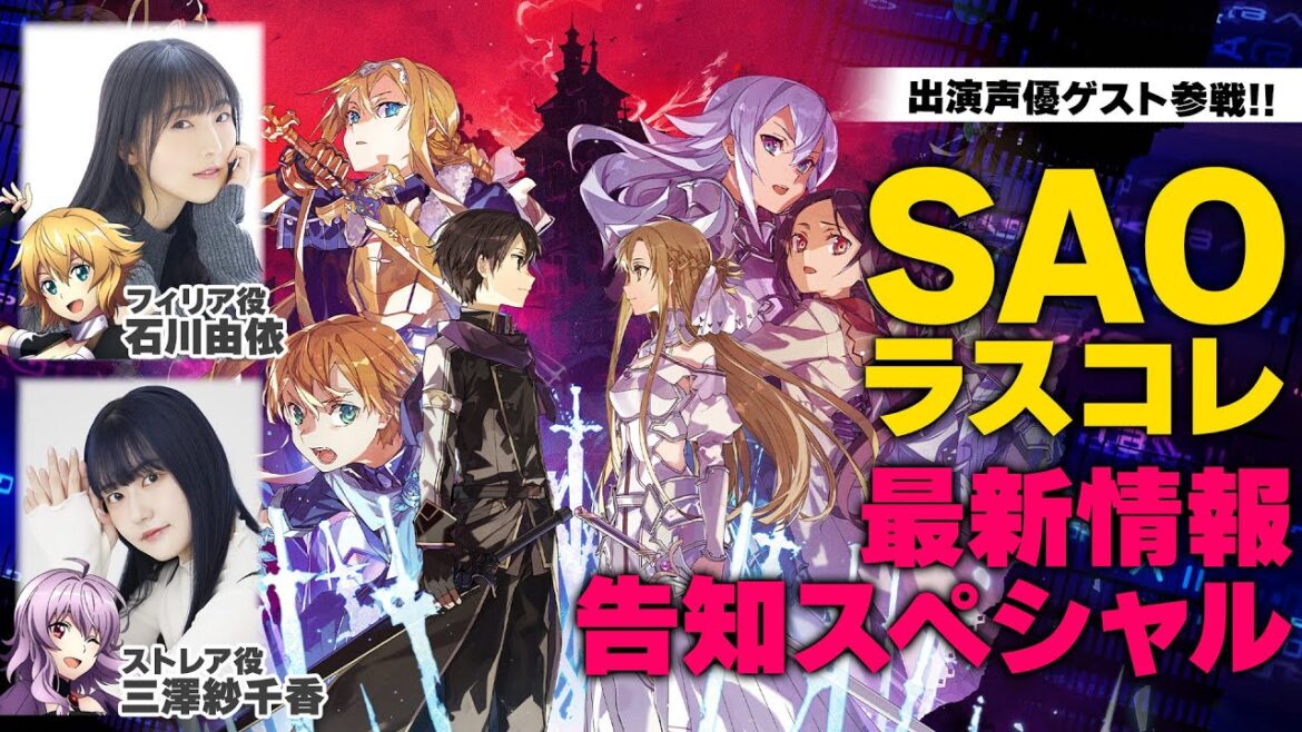 【三澤紗千香＆石川由依参戦！】『SAOラスコレ』最新情報告知スペシャル