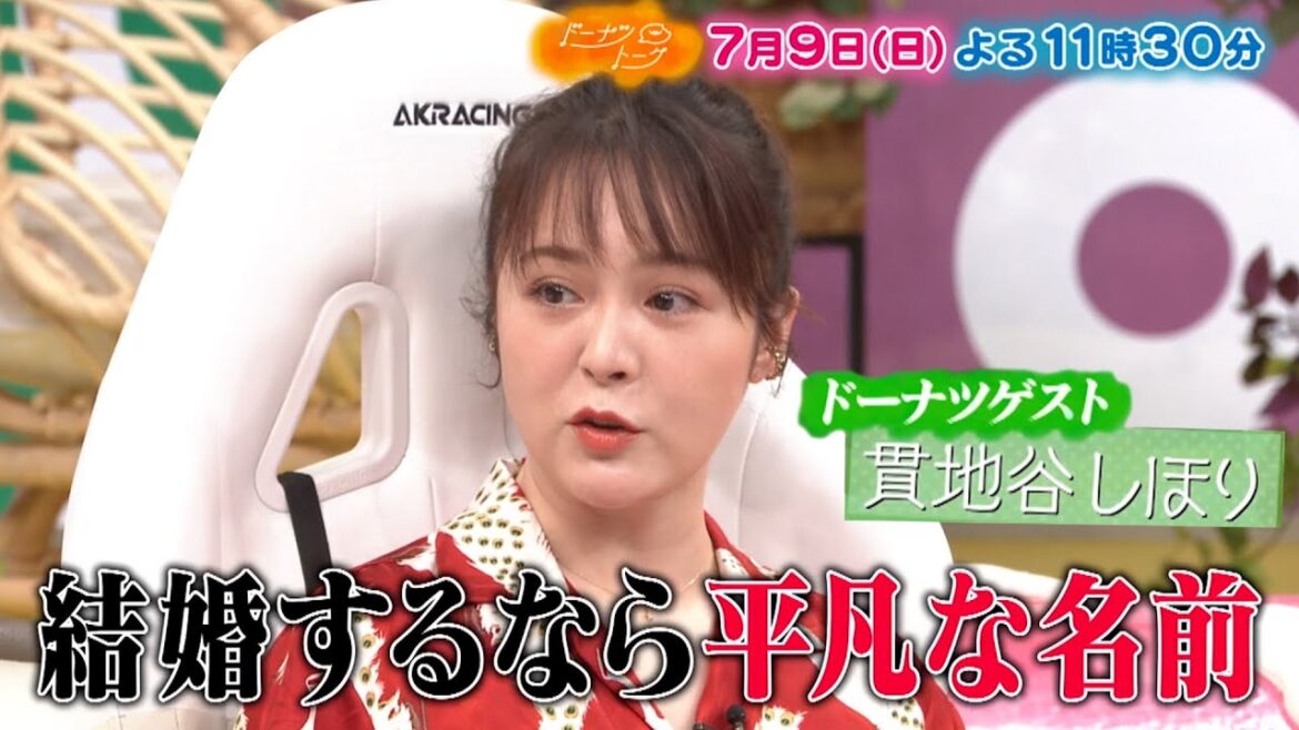 『ドーナツトーク』7/9(日) ｢しこり…｣貫地谷しほりが名前の不満を告白!!【TBS】
