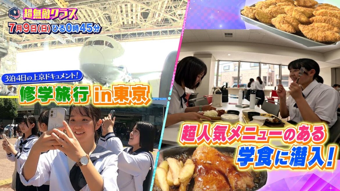 【超無敵クラス】7月9日（日）ひる0時45分放送／新企画！定点食堂&超無敵修学旅行！