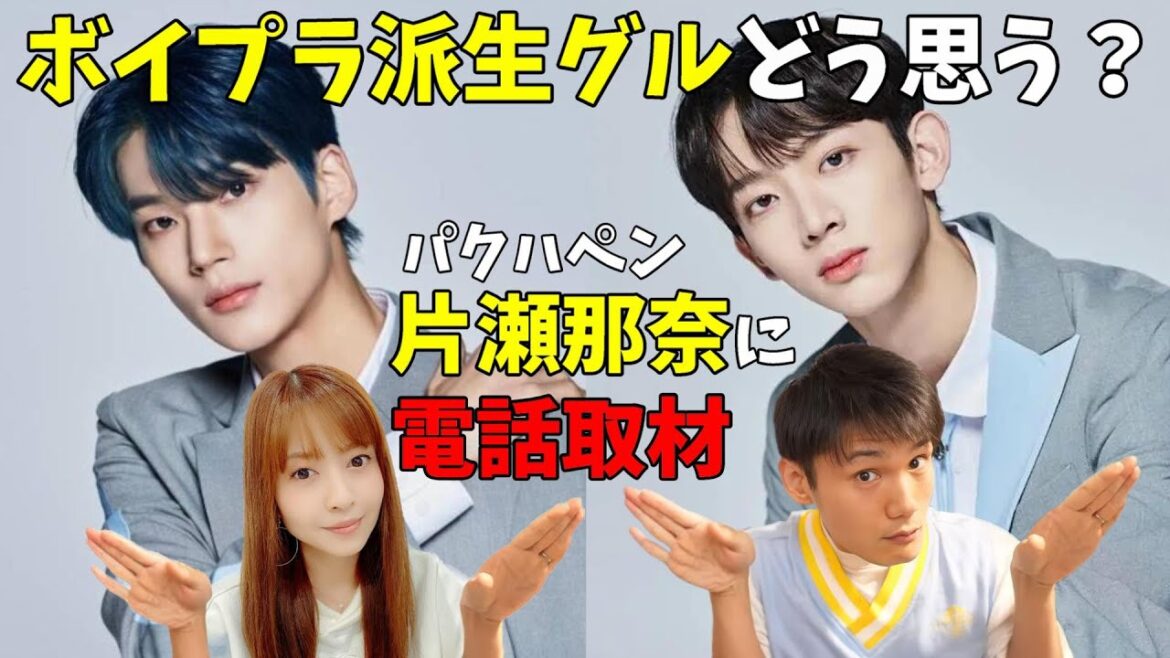 【ボイプラ】パクハペン片瀬那奈に派生グループ誕生の件どう思ってるか聞いてみた［BOYS PLANET]