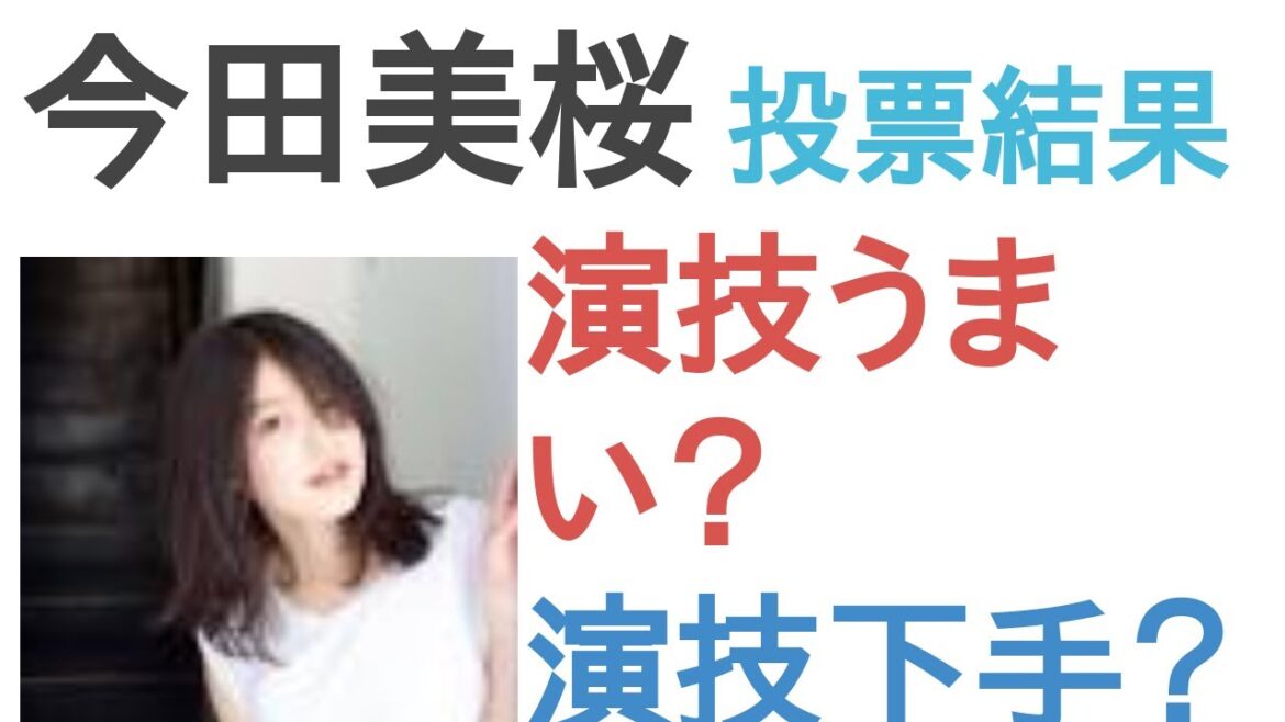 今田美桜は演技うまい？演技下手？【投票結果】