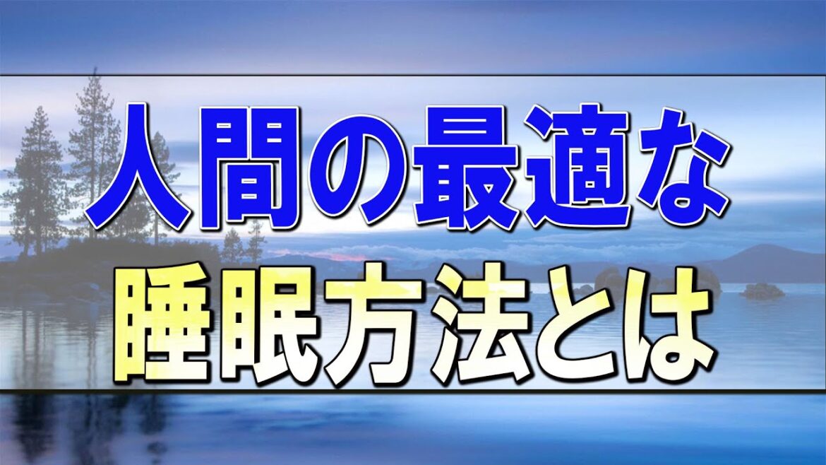 武田鉄矢今朝の三枚おろし 眠らずに疲労を回復！？人間の最適な睡眠方法とは！