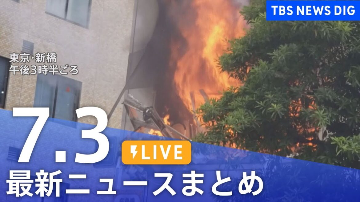 【LIVE】最新ニュースまとめ 最新情報など  /Japan News Digest（7月3日）| TBS NEWS DIG