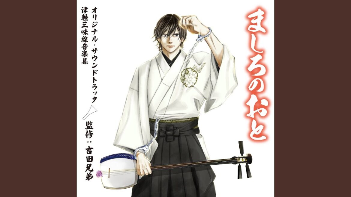 津軽じょんがら節 (新節)