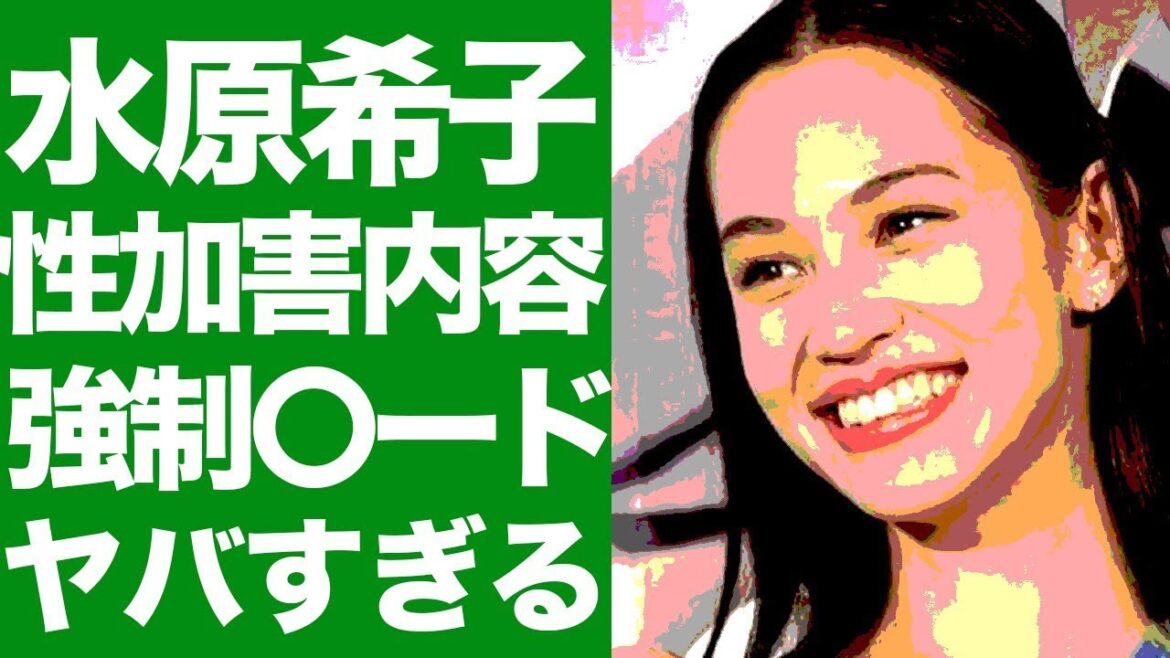 水原希子が遭遇した性加害の衝撃的な詳細が明らかに！人気女優の挑戦、アンダーヘア公開の背後に隠された真実とは？その全貌にあなたも驚愕すること間違いなし！
