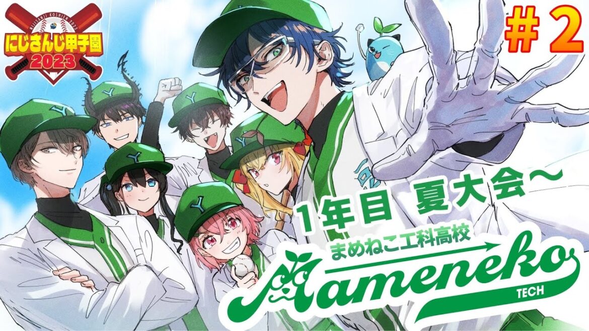 【#にじ甲2023】まめ工1年目の夏大会、始まる # 2【レオス・ヴィンセント  】
