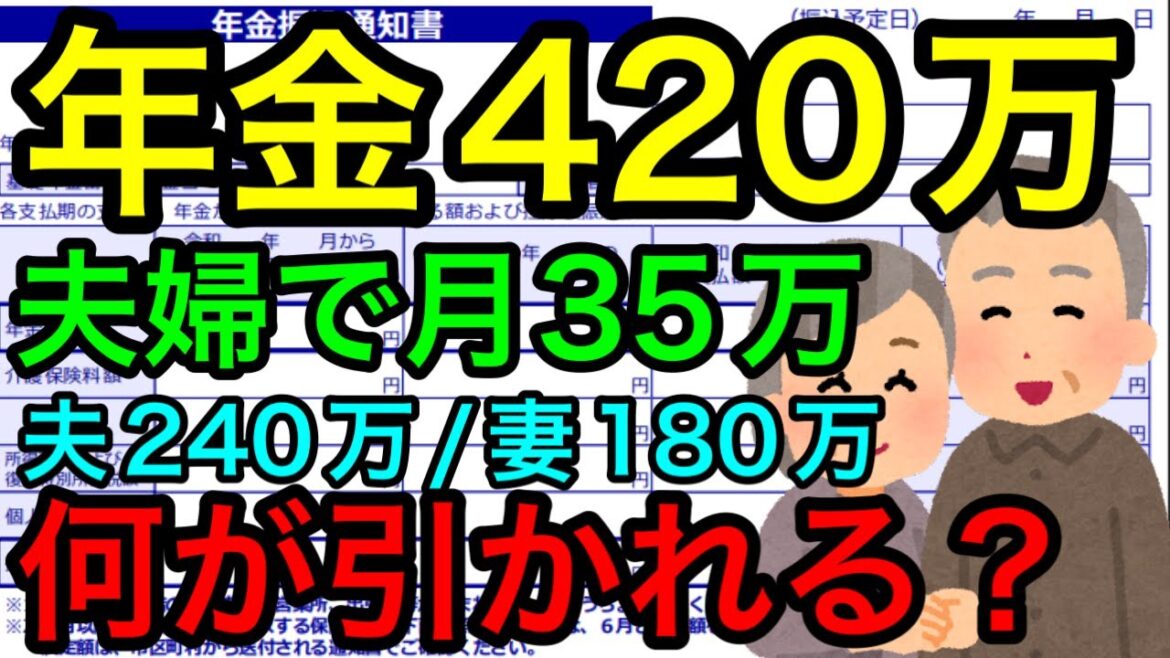 【夫婦で年金420万円(月35万円)何がいくら引かれる？】年金から引かれるもの、所得税/住民税/国民健康保険料/介護保険料等について社労士が解説します。国保/ねんきん/厚生年金/国民年金/住民税非課税