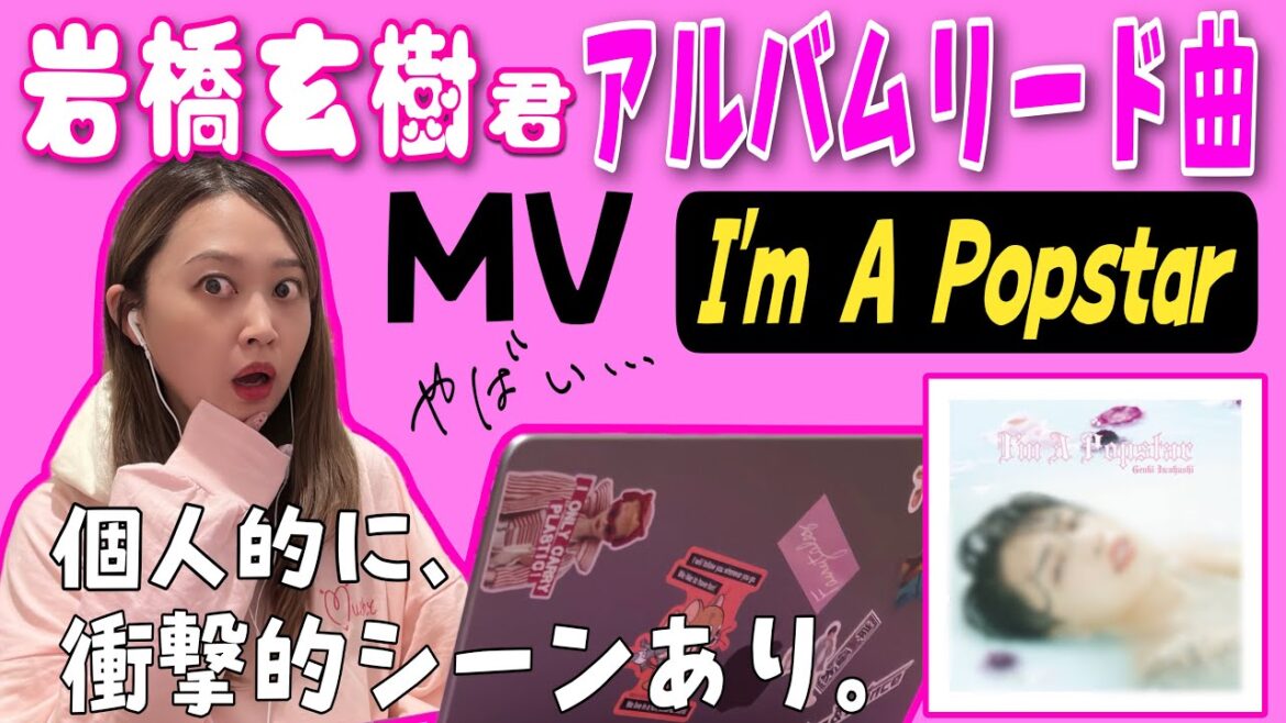 岩橋玄樹くん宣言ともとれるメッセージ性のある一曲『I'mＡPopstar』MV観てみた。【2ndアルバムリード曲】【リアクション動画】