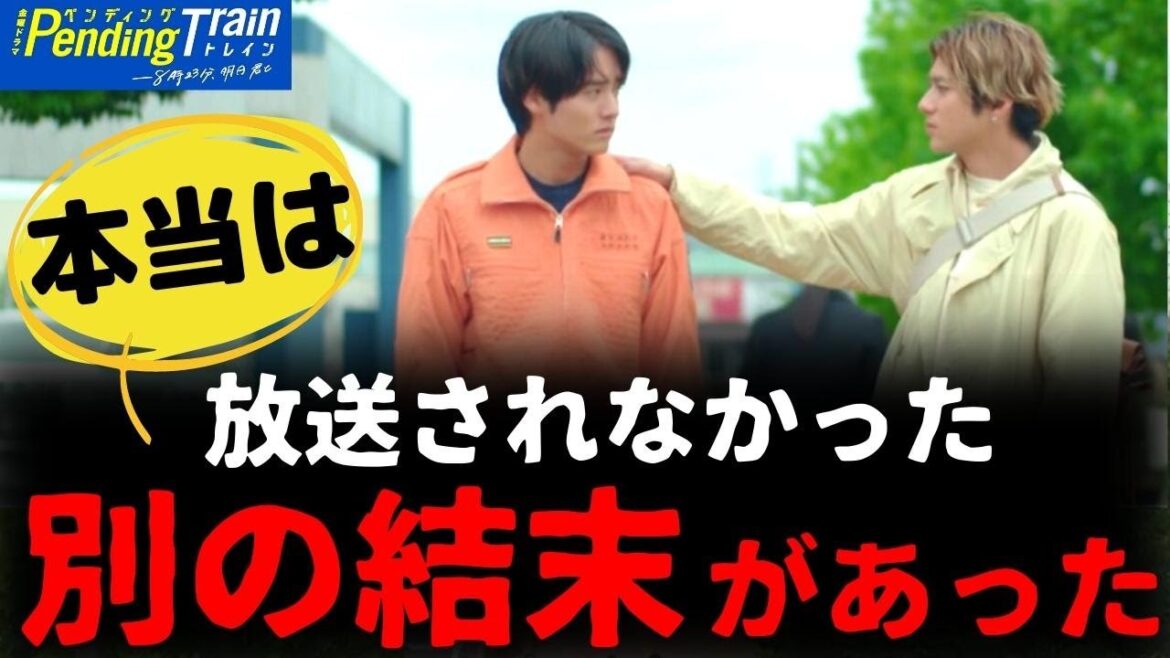【ペンディングトレイン】最終回・考察!本当は別の結末があった/放送されなかったラスト/直哉と優斗を演じた2人の共通点【山田裕貴 赤楚衛二 上白石萌歌 藤原丈一郎  池田優斗】ドラマ考察/感想/10話 【ペンディングトレイン】最終回・考察!本当は別の結末があった/放送されなかったラスト/直哉と優斗を演じた2人の共通点【山田裕貴 赤楚衛二 上白石萌歌 藤原丈一郎  池田優斗】ドラマ考察/感想/10話