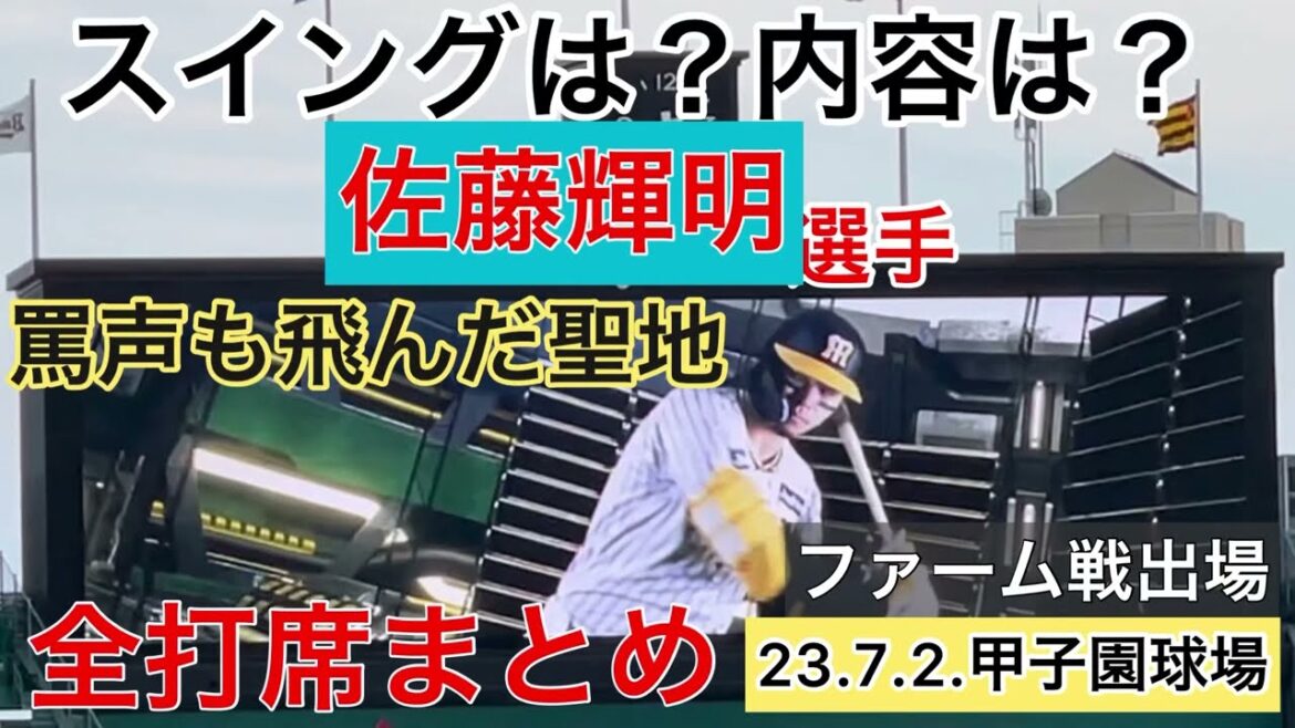 【現状がわかる】#阪神 #佐藤輝明 選手 ﾌｧｰﾑ戦出場 全打席まとめ 23.7.2.  阪神甲子園球場『3塁側から撮影』