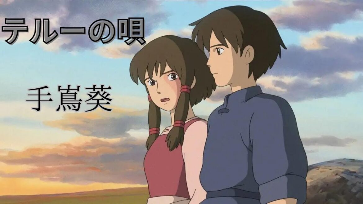 [手嶌葵] テルーの唄　〜ゲド戦記から〜