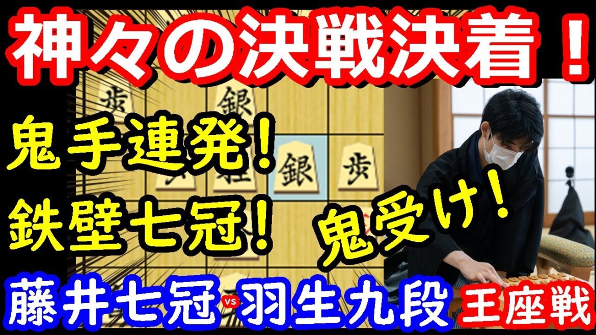 魂の震える大熱戦！レベル高過ぎ・・・ 藤井聡太竜王・名人 vs 羽生善治九段　王座戦　【将棋解説】
