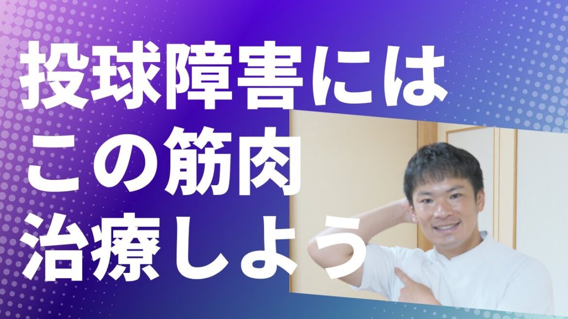 【烏口腕筋】投球障害改善に必須の筋肉治療