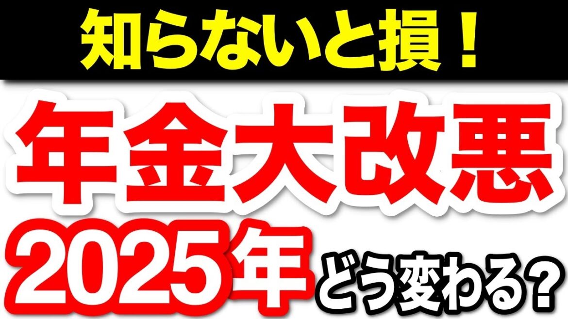 【知らないと損！】2025年の年金改悪4選！納付期間45年に延長、国民年金5万円台維持など概要を解説！悲劇が始まります…【国民年金・厚生年金】