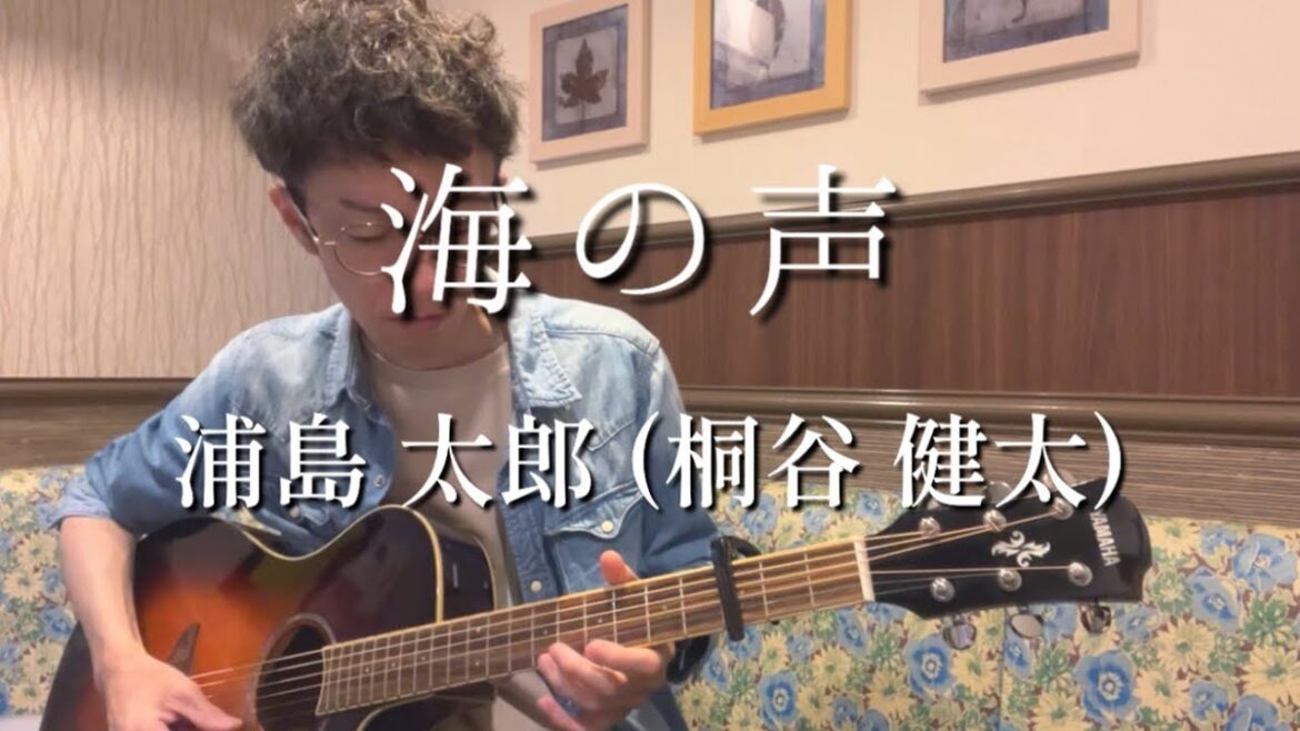 【フル】海の声 / 浦島太郎(桐谷健太)【BEGIN】弾き語りcover