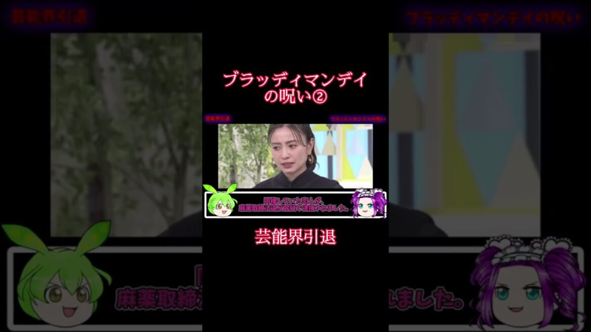 【ゆっくり解説】ブラッディマンデイの呪い② 芸能界引退　#ゆっくり解説 #ドラマ #呪い #ブラッディマンデイ #成宮寛貴 #片瀬那奈 #shorts