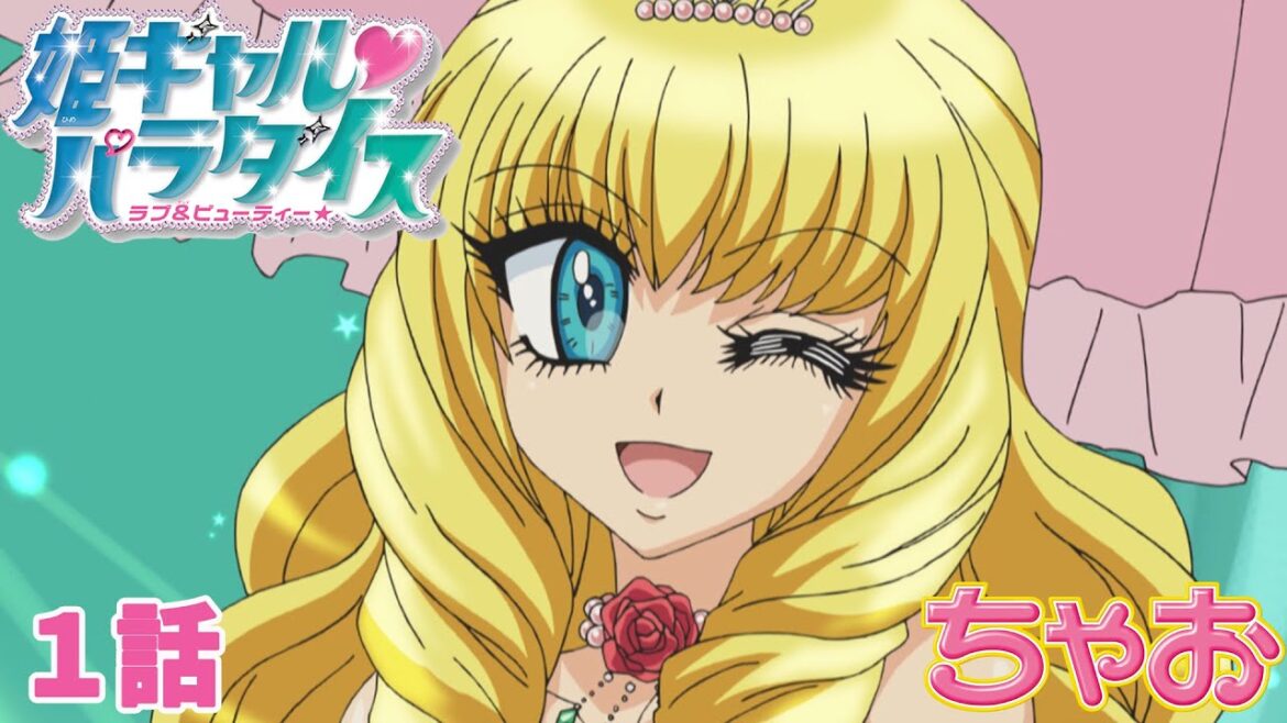 【アニメ】『姫ギャル♥パラダイス』第1話 まぢで恋する5秒前ッスー!?の巻【公式】