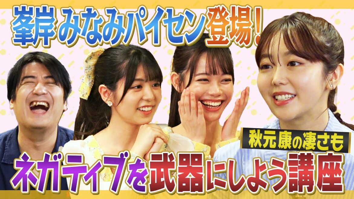 【さすが】元AKB48峯岸みなみパイセン登場！秋元さんについても【シートマスク配り】