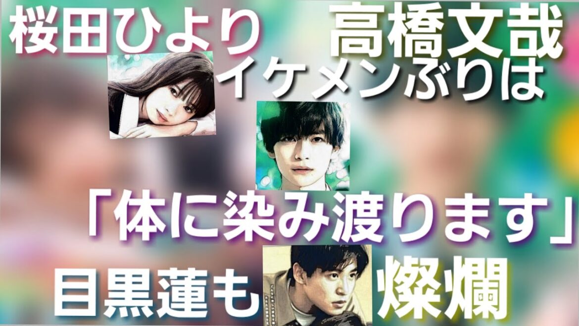 高橋文哉のイケメンぶりに桜田ひより「体にしみ渡ります」目黒蓮も輝き
