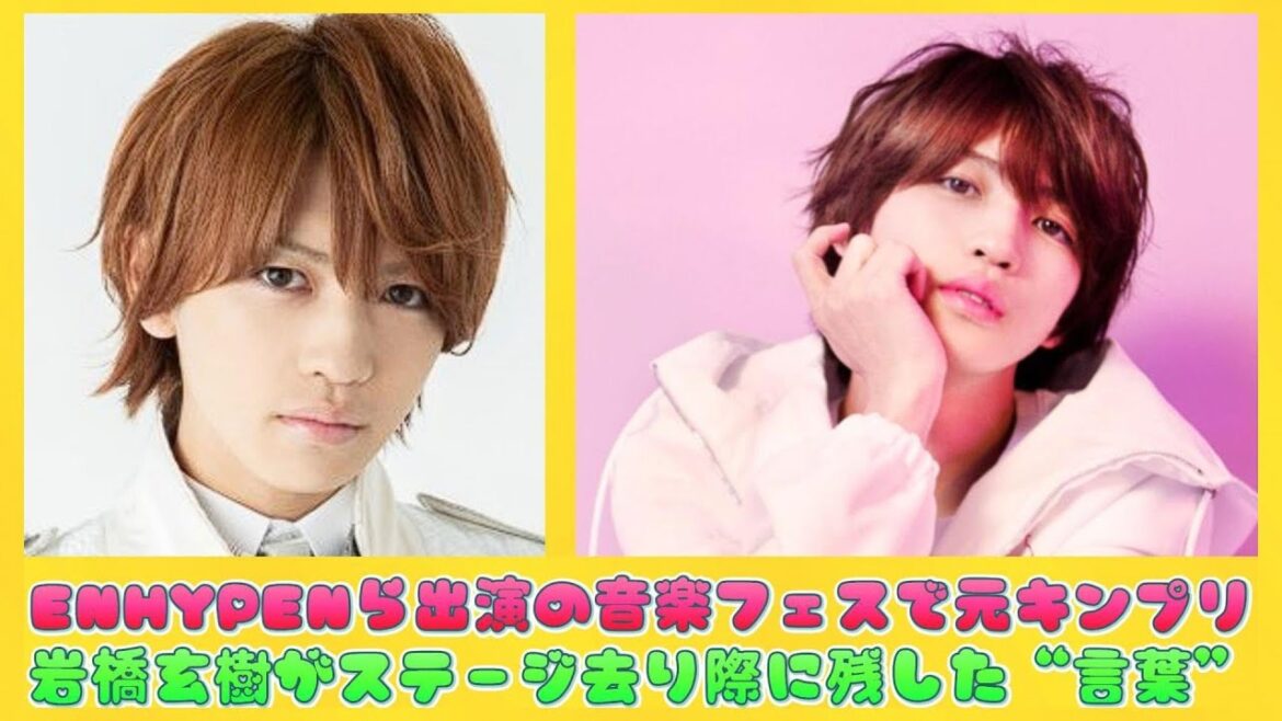 ENHYPENら出演の音楽フェスで元キンプリ・岩橋玄樹がステージ去り際に残した“言葉” | 日本の芸能ニュース