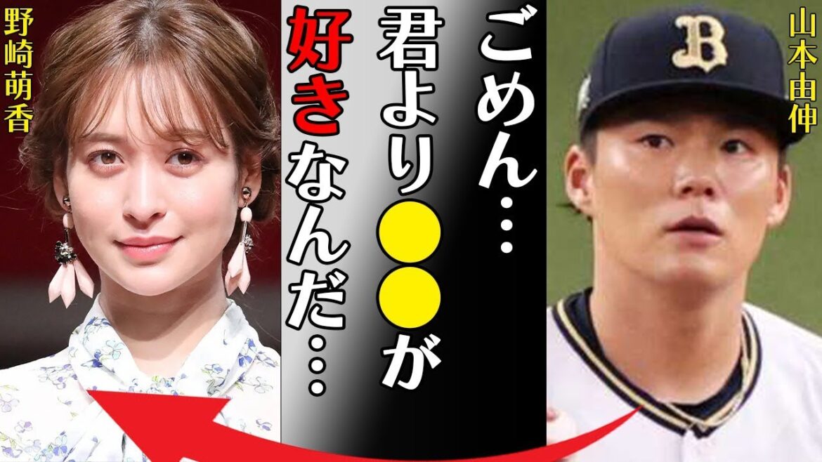 山本由伸が野崎萌香と婚約破棄した原因や緊急降板の理由に驚きを隠せない…「ごめん…君より●●が好きなんだ…」女遊びが激しいと言われる噂に驚きを隠せない…
