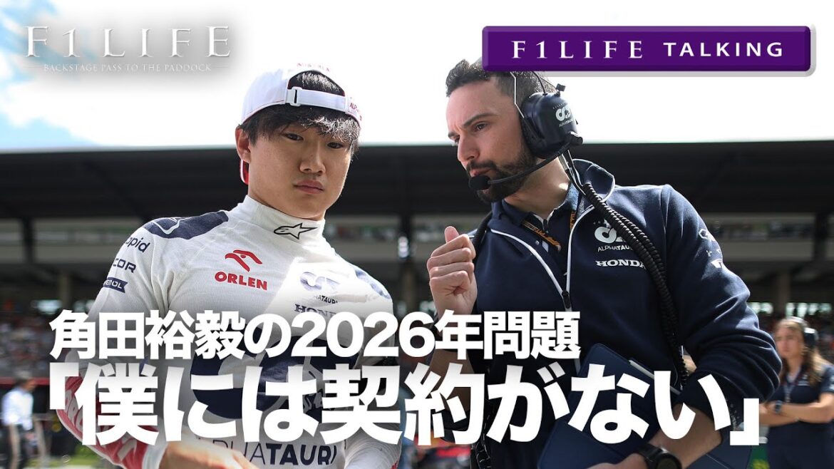 【F1LIFE TALKING】角田裕毅「僕には契約がない」【2026年問題】