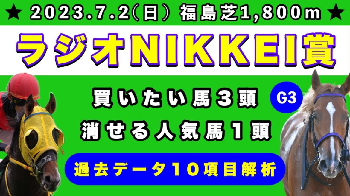 【ラジオNIKKEI賞2023】過去データ10項目解析!!買いたい馬3頭と消せる人気馬1頭について(競馬予想)