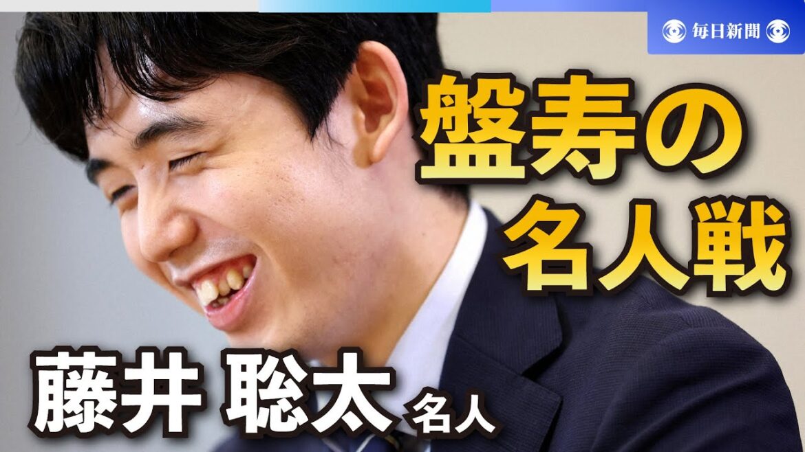 盤寿の名人戦  将棋　藤井聡太名人　「名人戦七番勝負」を語る