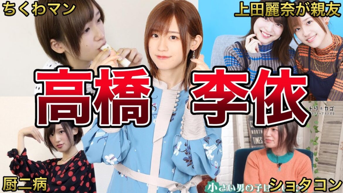 【重度のショタコン】高橋李依の面白エピソード50連発