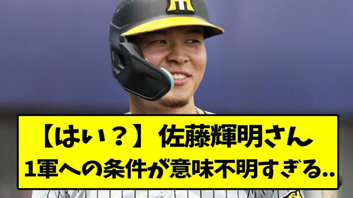 佐藤輝明さん、1軍への条件が意味不明すぎる..【なんJ反応】