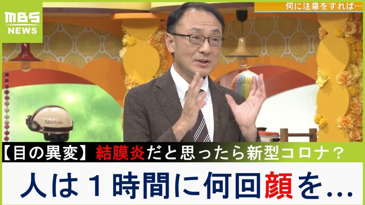 結膜炎だと思ったら新型コロナ？感染症の専門家「人は１時間に何回顔を触りますか」【ＭＢＳニュース解説】（2023年7月3日）