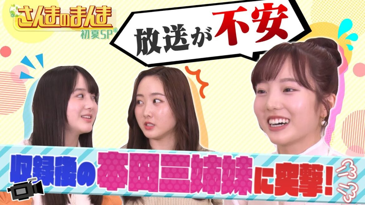 【本田三姉妹特報】本田三姉妹の意外な一面が明らかに!?『さんまのまんま初夏SP』7/7(金)放送！