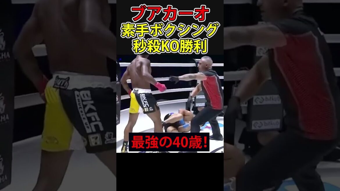 ブアカーオが素手ボクシングで圧巻の110秒の秒殺劇！ #shorts