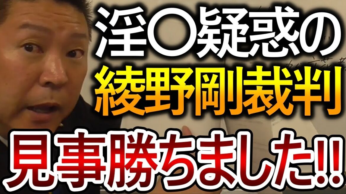 綾野剛との裁判に勝ちました！この結果がガーシーにとって有利な判決になりそうです【政治家女子48党 NHK党 立花孝志 切り抜き トライストーン】2023,6,7