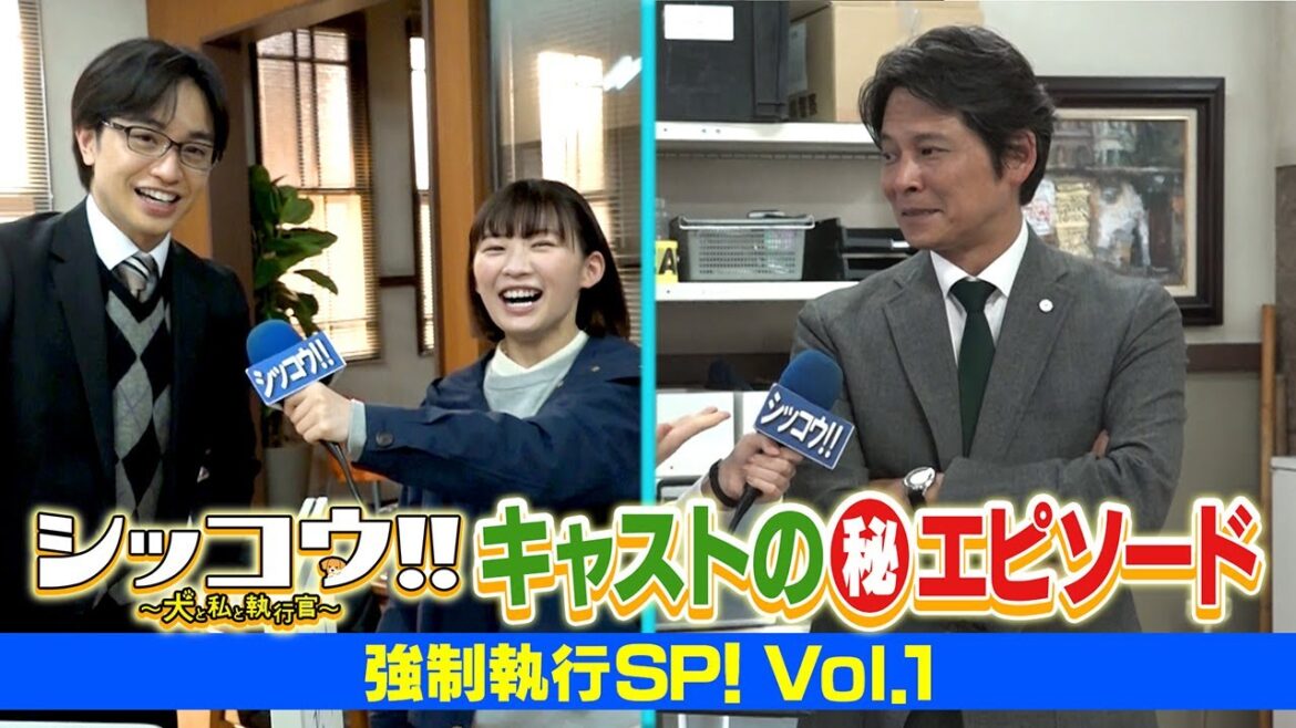 シッコウ!!キャストの（秘）エピソード　強制執行SP！vol.1