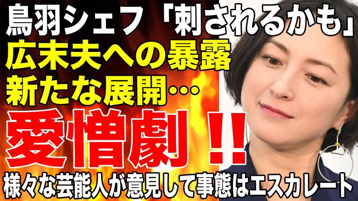 「刺されるかも」広末涼子の不倫相手鳥羽周作シェフがキャンドル・ジュンへの暴露が止まらない！止まらない愛憎劇に芸能界も大混乱！！
