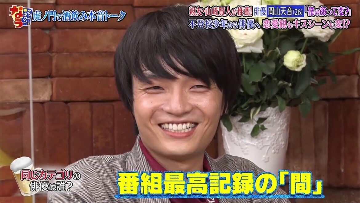 『ダウンタウンなう』親友・山崎賢人が推薦!俳優 岡山天音(26) 「僕の顔って変?」 不登校少年から俳優へ恋愛観もキスシーンも変!?