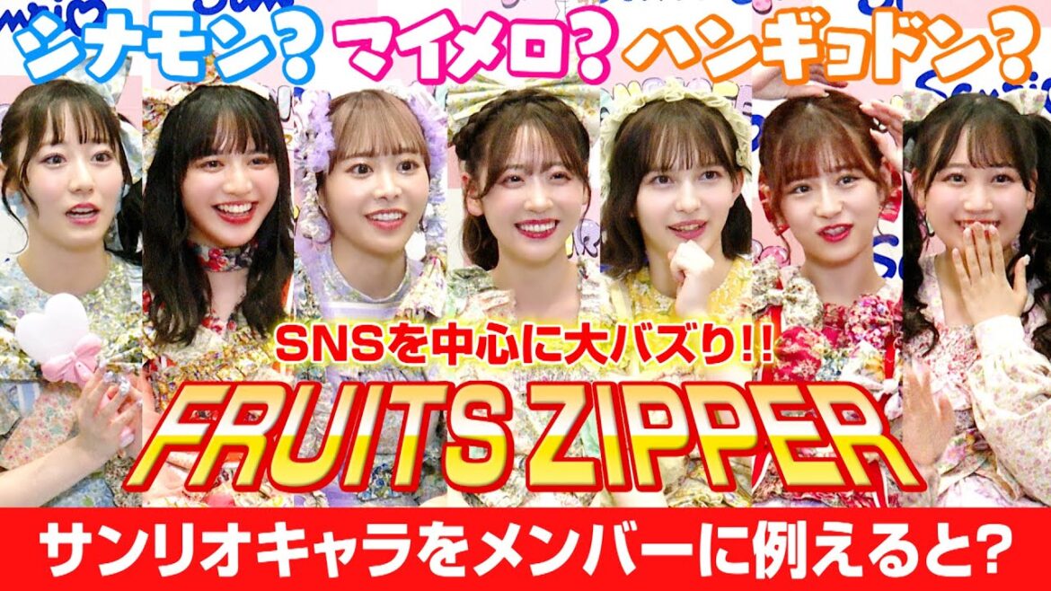 FRUITS ZIPPER、わちゃわちゃインタビューでサンリオ愛が爆発！？シナモン&マイメロなど人気キャラをメンバーに例えて大盛り上がり　『SANRIO FES 2023』出演記念インタビュー