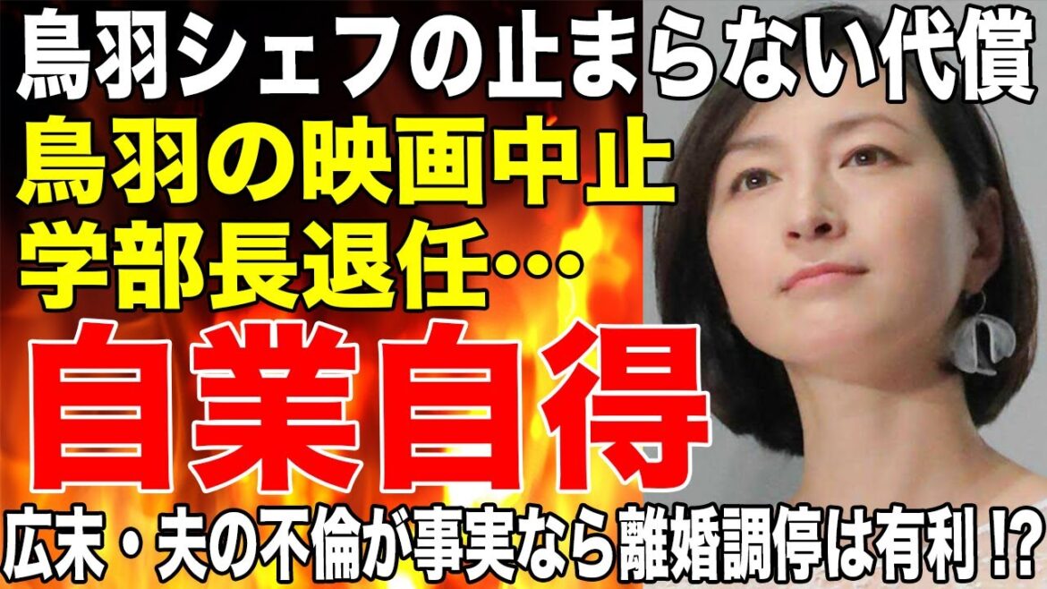 広末涼子とW不倫した鳥羽シェフの代償が止まらない「報道受け判断した」調理専門校の学部長退任！鳥羽の映画上映＆配信が中止！広末・夫の不倫が事実なら離婚調停は有利になるのか？弁護士の判断がヤバすぎる…！！