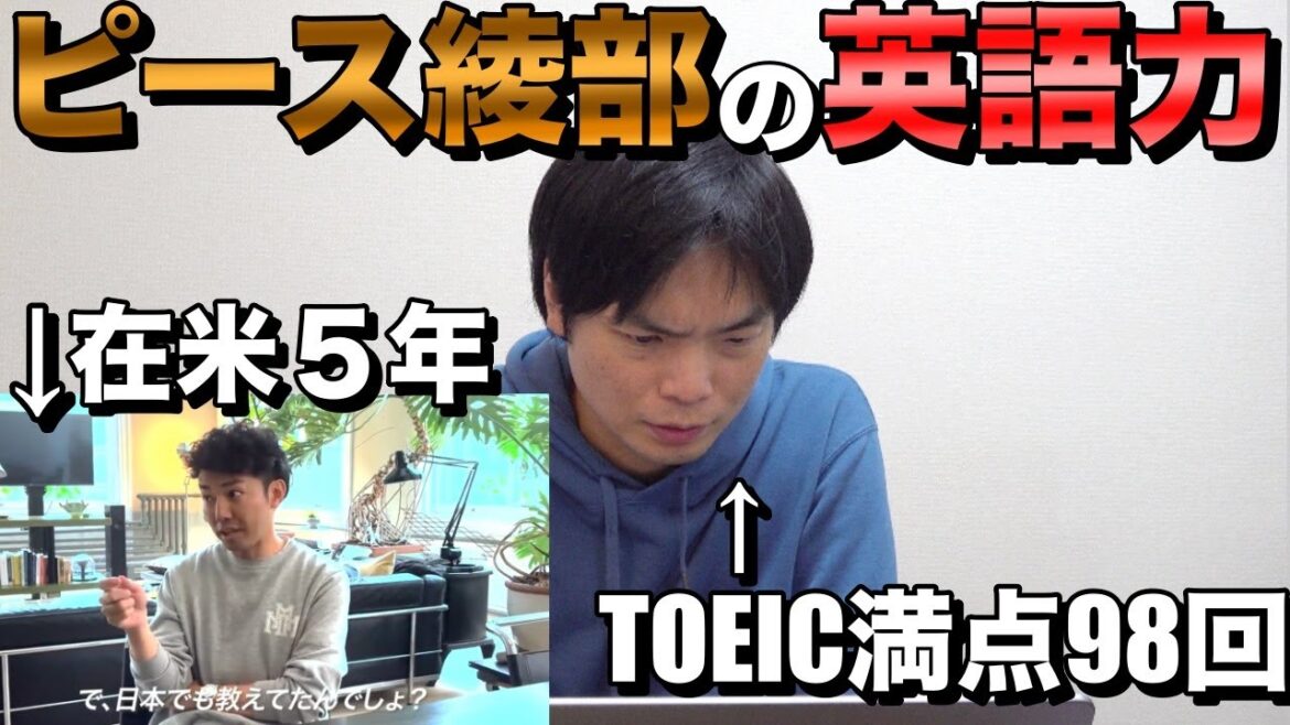 ピース綾部さんの英語をTOEIC満点講師がチェック