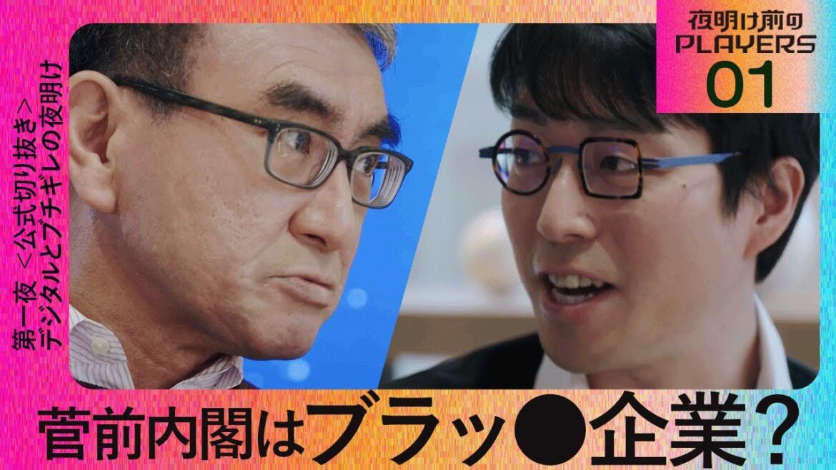 【成田悠輔 × 河野太郎01】 菅前内閣はブラッ●企業？【夜明け前のPLAYERS公式切り抜き】