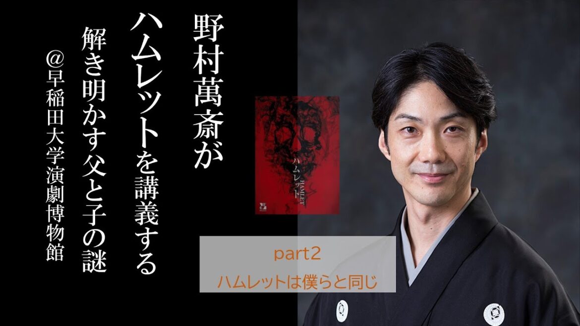 野村萬斎がハムレットを講義するー解き明かす父と子の謎 part2 ハムレットは僕らと同じ【WOWOW】