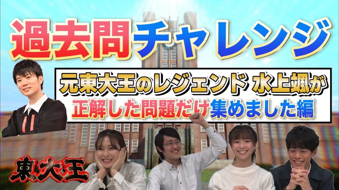 【vs水上颯？】過去問チャレンジ 〜水上颯が正解した問題だけ集めました編〜