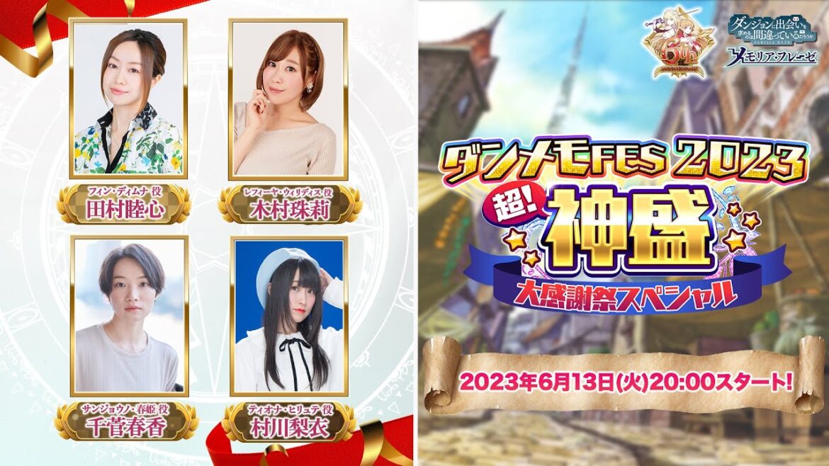 【ダンメモ】リリース6周年記念公開生放送〜ダンメモFES 2023 超！神盛 大感謝祭スペシャル〜