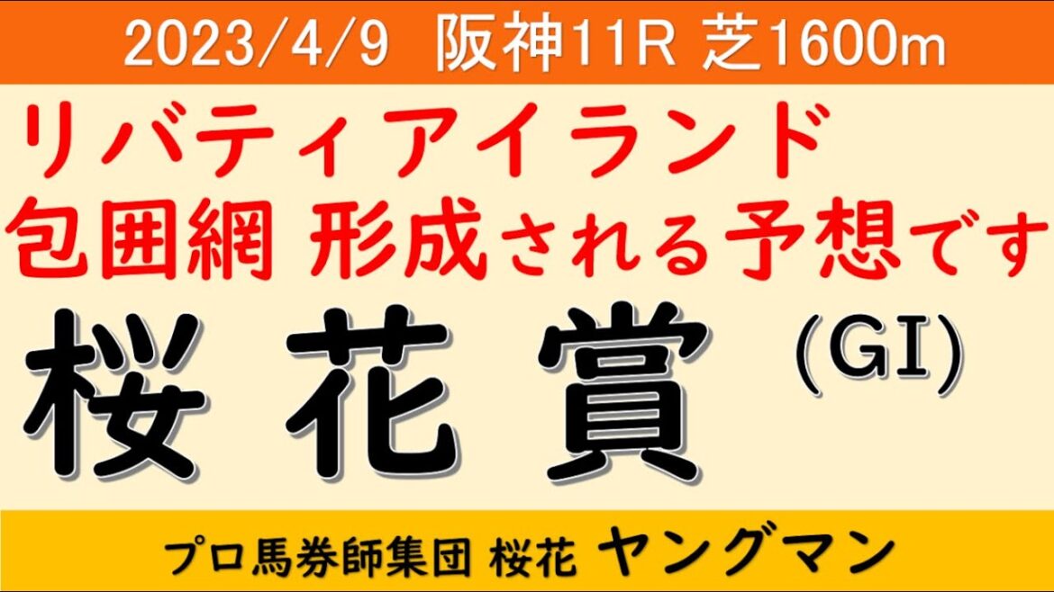 【桜花賞2023】ヤングマン氏のレース予想！リバティアイランドは断然人気も内で包まれる可能性も高いと見る！！そんな中注意すべきは展開と芝の状態か？