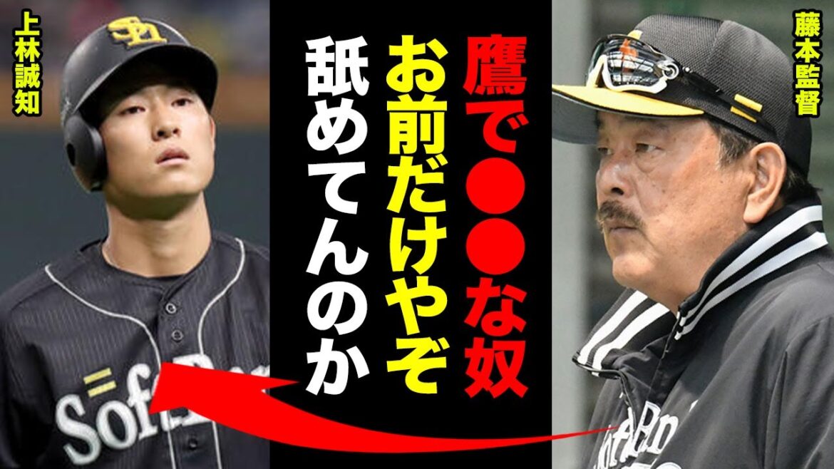 藤本監督「上林誠知は●●が何一つできてない」藤本監督が上林にこぼした本音に驚きを隠せない！試合終了後の鬼指導の様子がコチラ【ソフトバンクホークス】【プロ野球】
